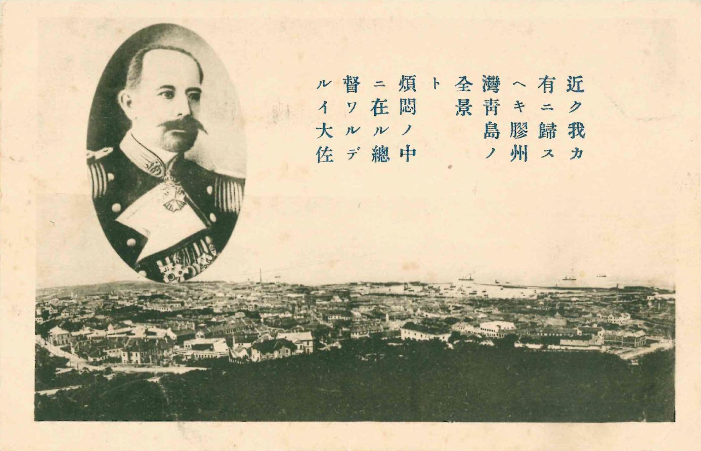 Das Bild zeigt eine Postkarte aus Qingdao, die über den Sieg der Japaner berichtet. Am unteren Rand des Bildes liegt die Stadt Qingdao mit ihren europäisch anmutenden Bauten. Darüber steht ein japanischer Text und links daneben ist ein Abbild von Kapitän Alfred Meyer-Waldeck in einem Oval. 